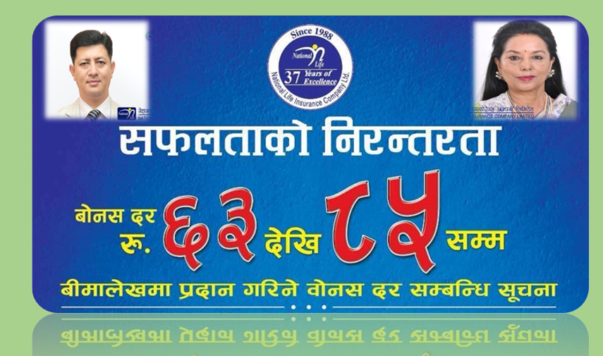 नेशनल लाइफले घोषणा गर्यो सर्वाधिक धेरै बोनसदर, सफलतालाई निरन्तरता दिदै अधिकतम ८५ रुपैयाँसम्म प्रदान